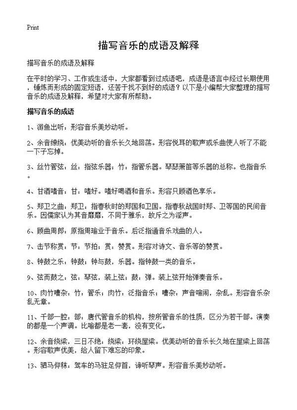 描写音乐的成语及解释