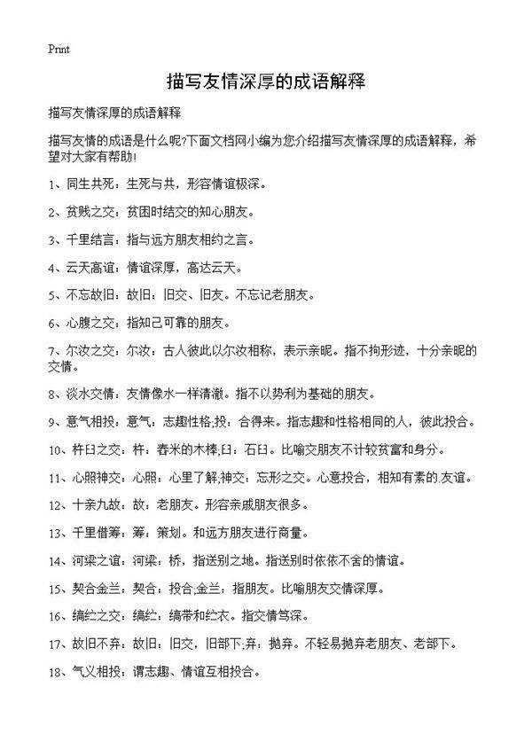 描写友情深厚的成语解释