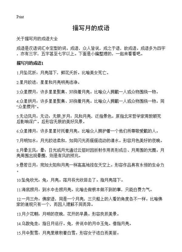 描写月的成语