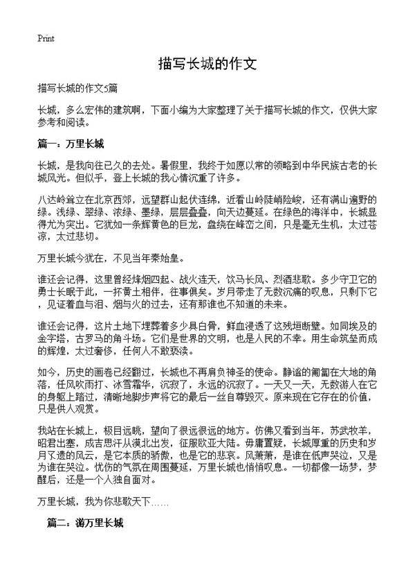 描写长城的作文