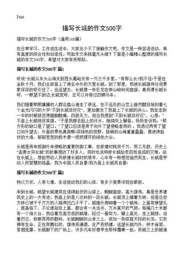 描写长城的作文500字100篇