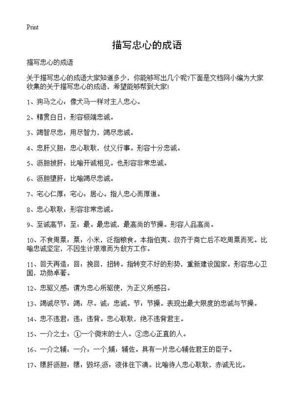 描写忠心的成语