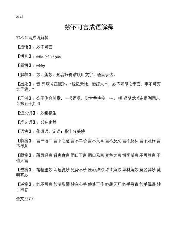 妙不可言成语解释