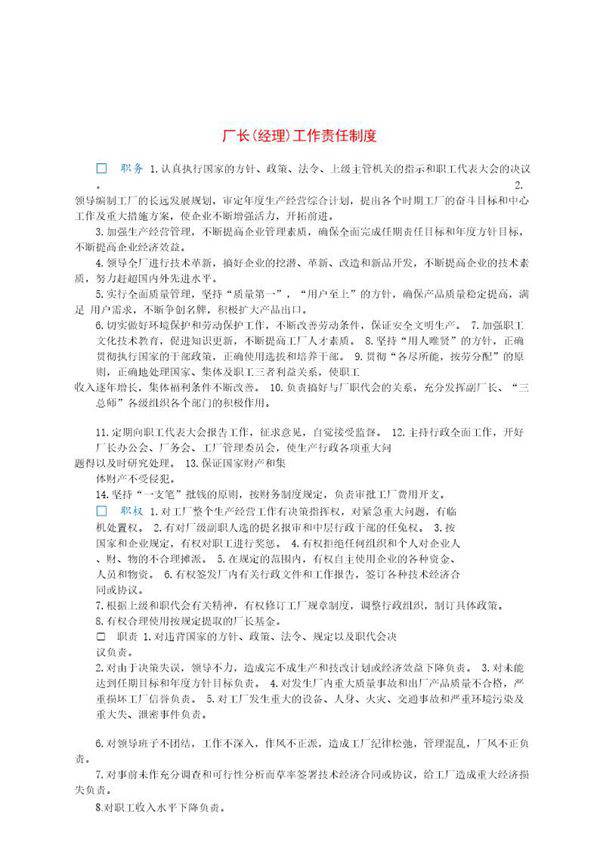 厂长(经理)工作责任制度