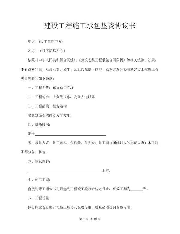 建设工程垫资合同范本