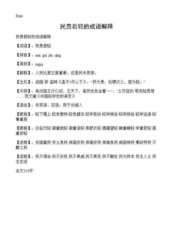 民贵君轻的成语解释