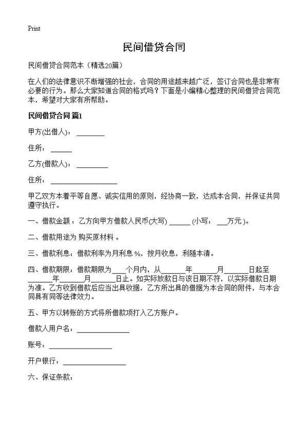 民间借贷合同20篇