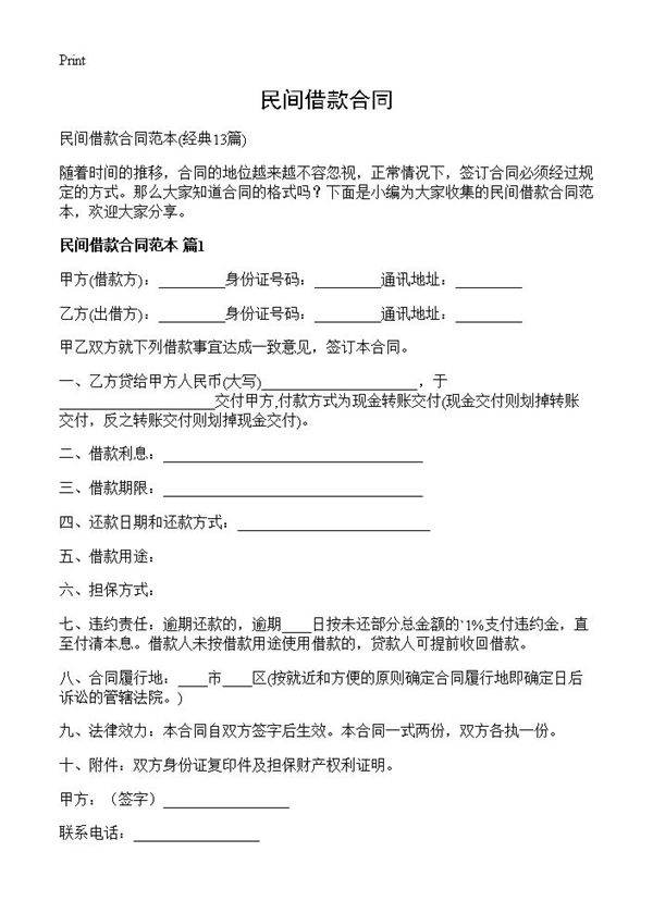 民间借款合同13篇