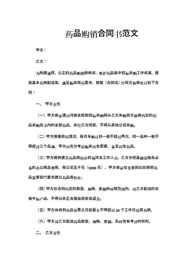 药品购销合同书范文