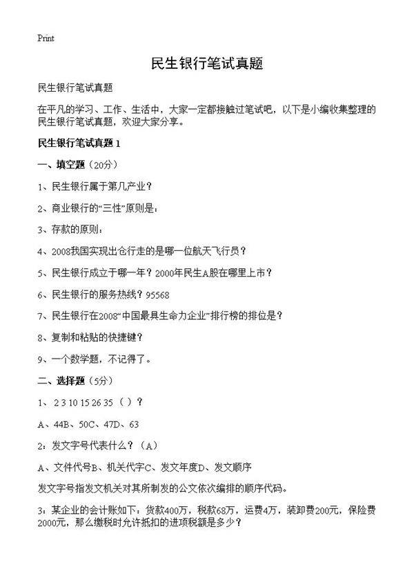 民生银行笔试真题