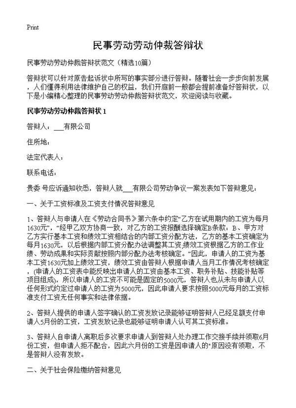 民事劳动劳动仲裁答辩状10篇