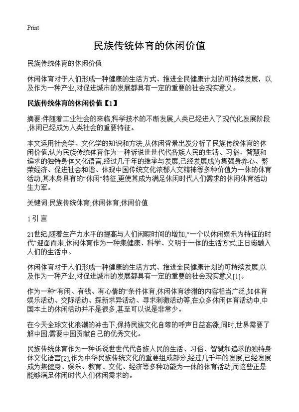 民族传统体育的休闲价值