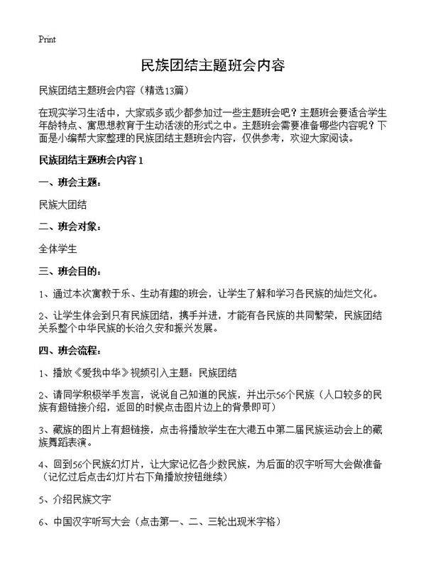 民族团结主题班会内容13篇