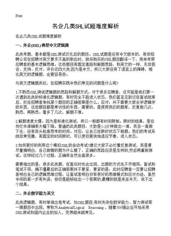 名企几类SHL试题难度解析
