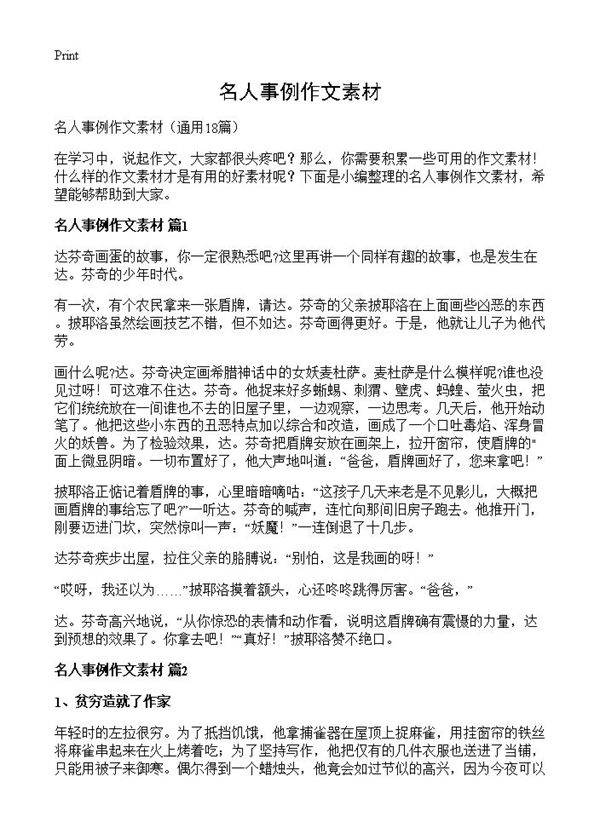 名人事例作文素材18篇