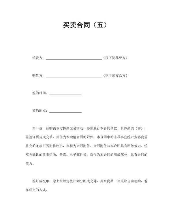 买卖合同(五)范本模板