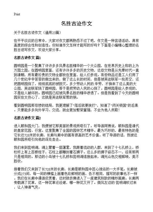 名胜古迹作文23篇