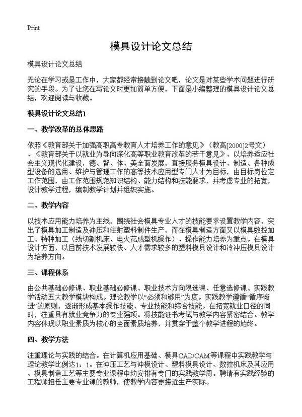 模具设计论文总结