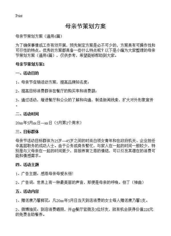 母亲节策划方案6篇