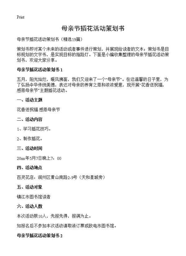 母亲节插花活动策划书19篇