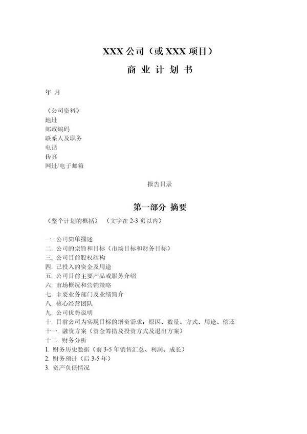 商业计划书模板-简明中文版