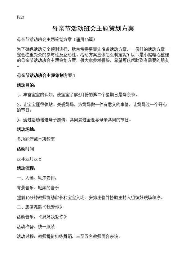 母亲节活动班会主题策划方案10篇