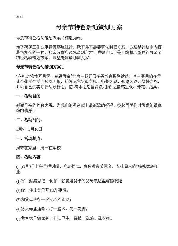 母亲节特色活动策划方案38篇