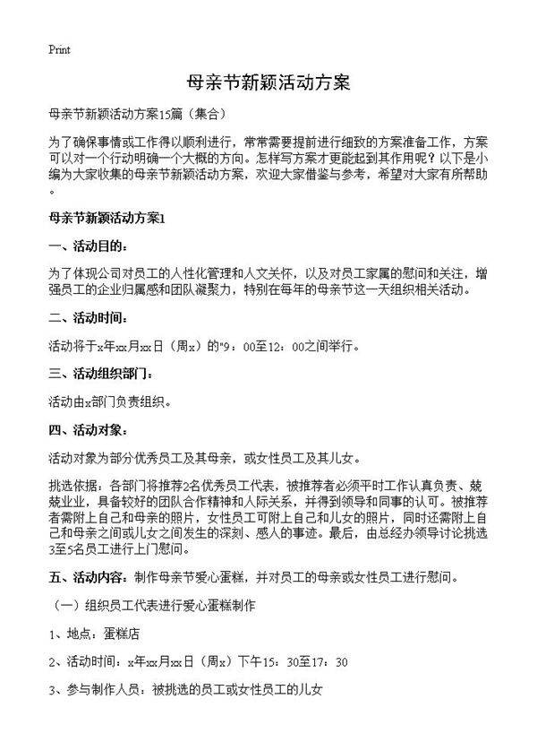 母亲节新颖活动方案