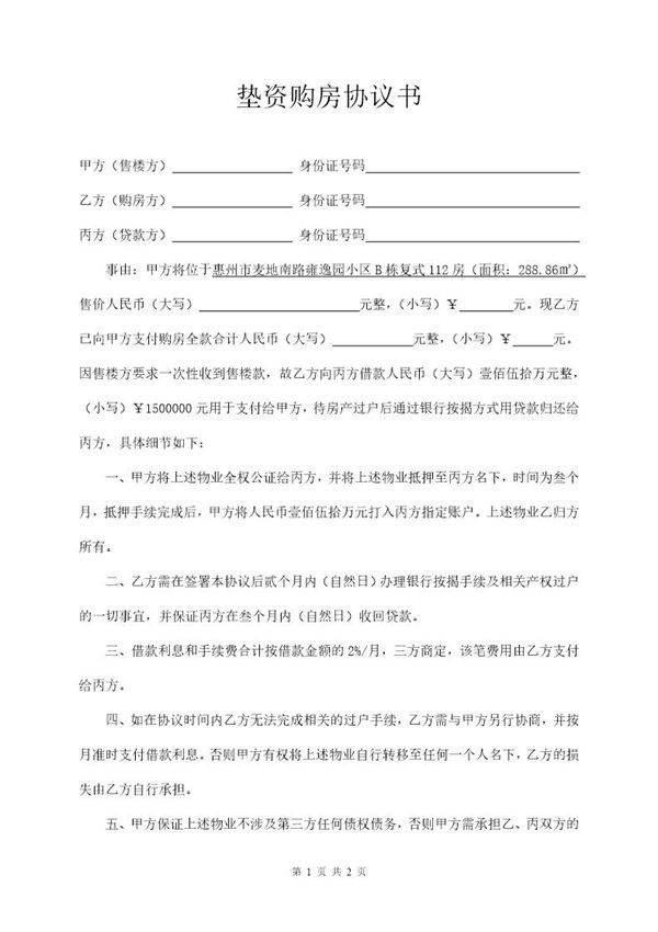 垫资购房协议书范本