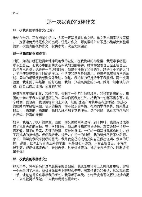 那一次我真的很棒作文15篇