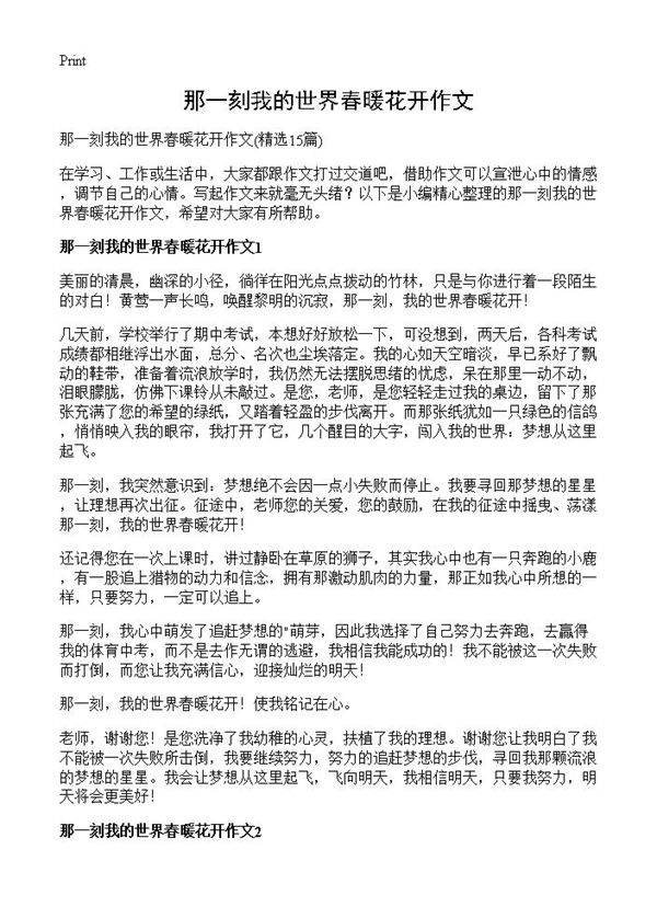 那一刻我的世界春暖花开作文15篇