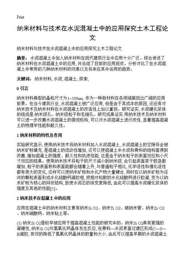 纳米材料与技术在水泥混凝土中的应用探究土木工程论文