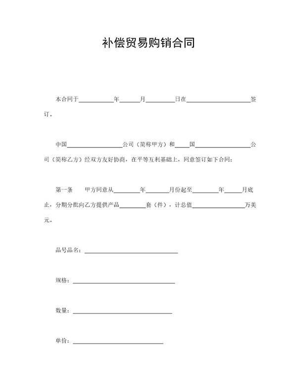 补偿贸易购销合同