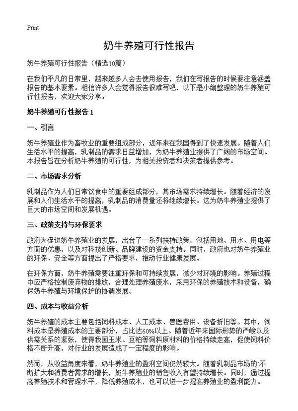 奶牛养殖可行性报告10篇