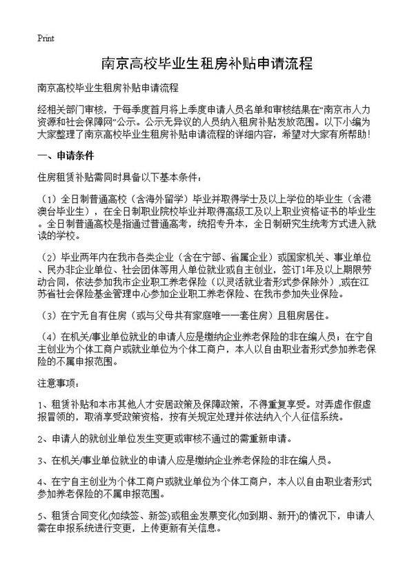 南京高校毕业生租房补贴申请流程