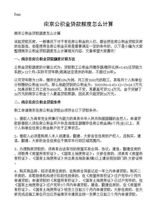 南京公积金贷款额度怎么计算