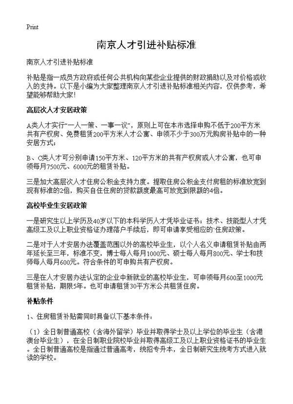 南京人才引进补贴标准