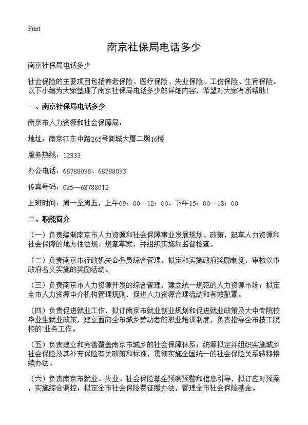 南京社保局电话多少