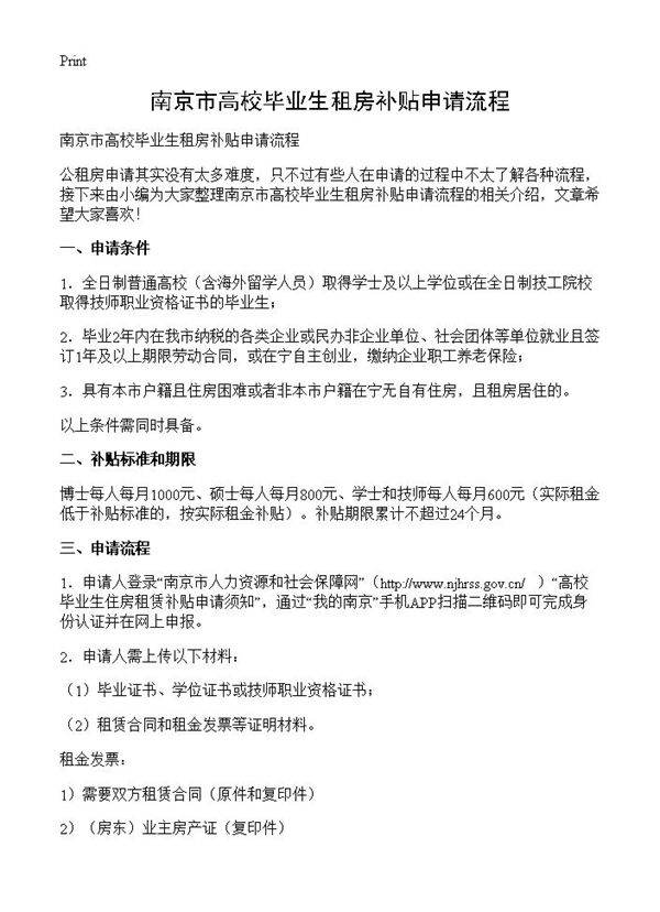 南京市高校毕业生租房补贴申请流程