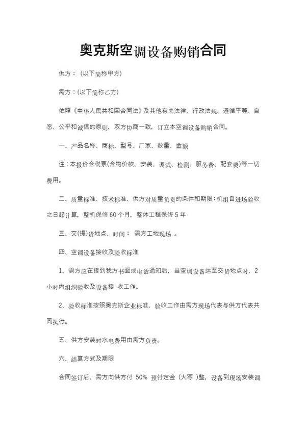空调设备购销合同免费模板