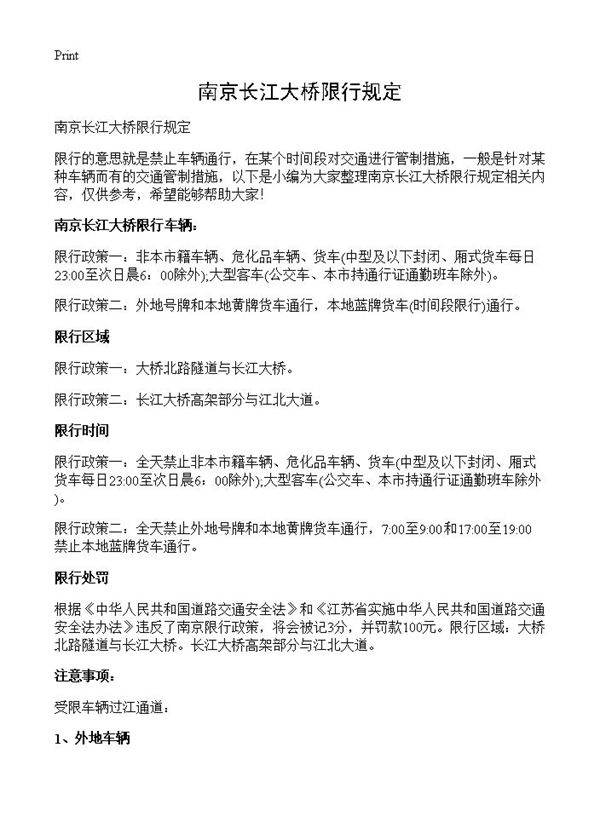 南京长江大桥限行规定