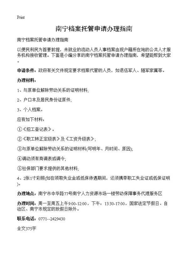 南宁档案托管申请办理指南