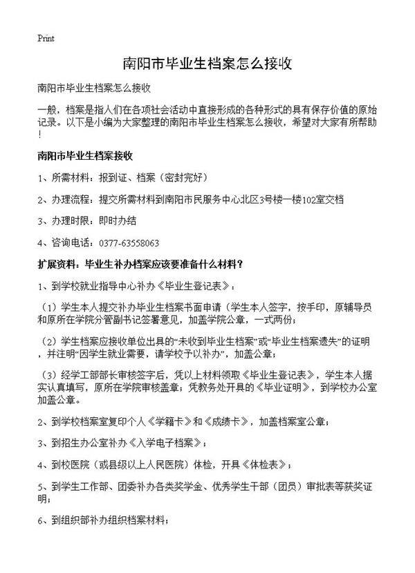 南阳市毕业生档案怎么接收