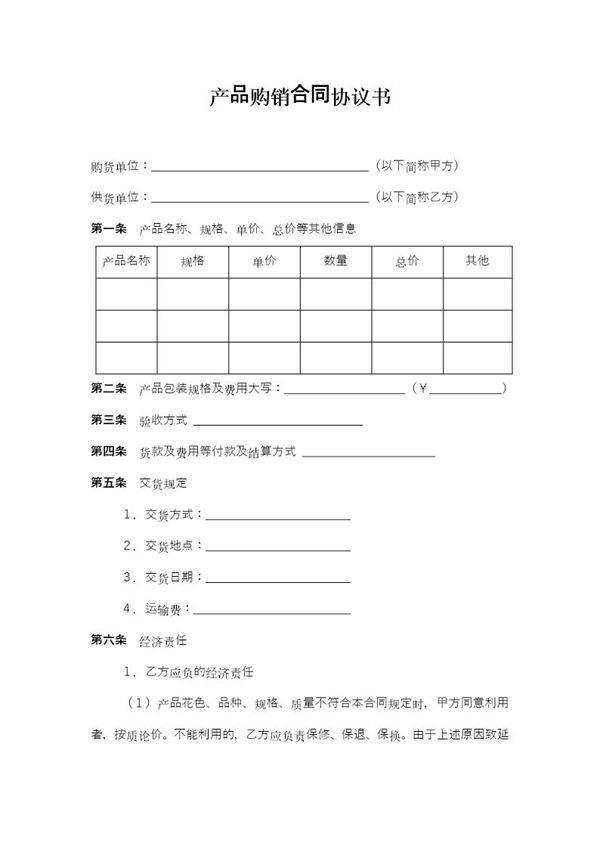 产品购销合同协议书