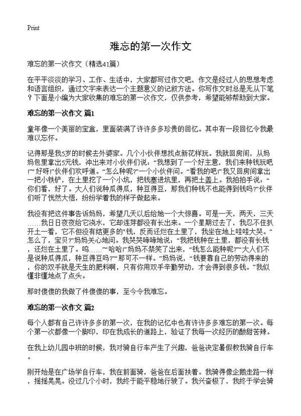 难忘的第一次作文41篇