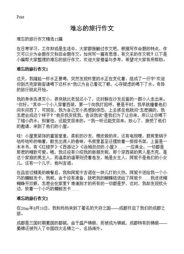 难忘的旅行作文