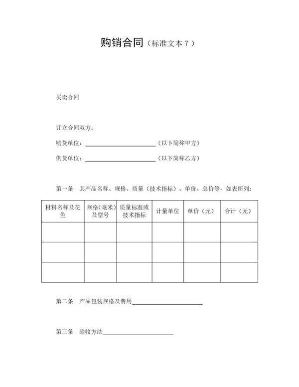 购销合同(标准文本7)模板范文