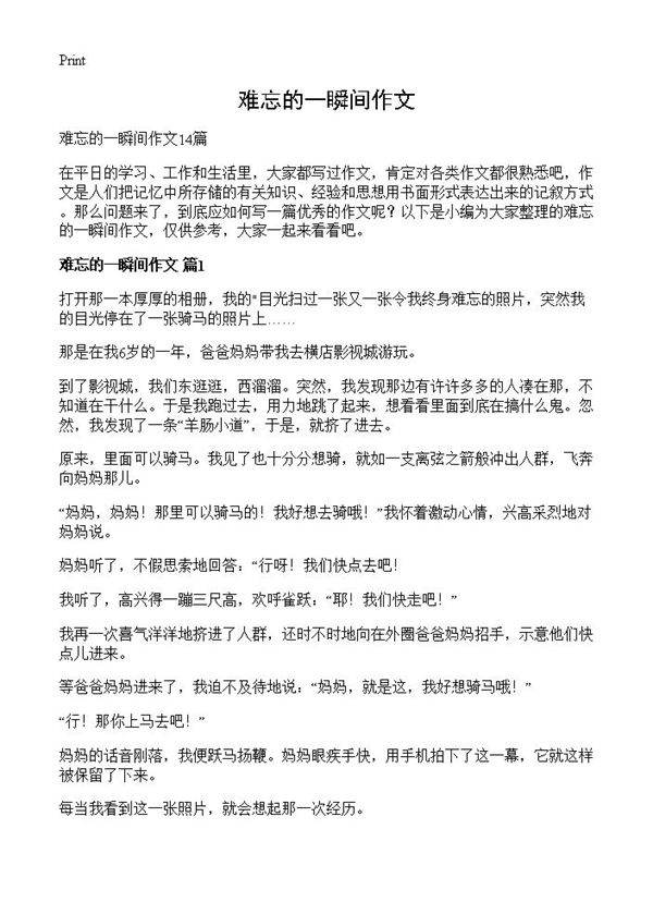 难忘的一瞬间作文