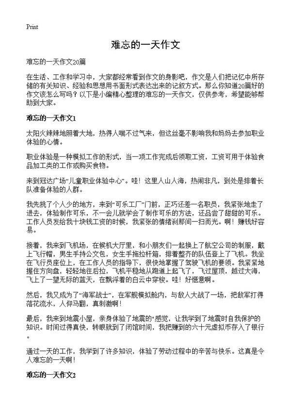 难忘的一天作文