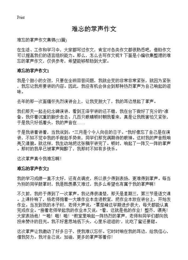 难忘的掌声作文13篇